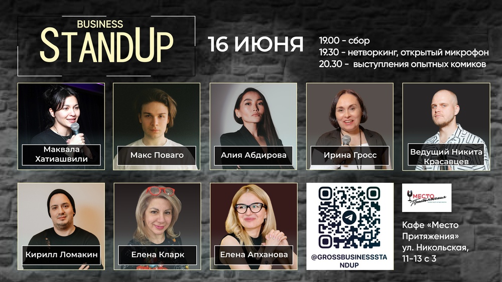 Бизнес Стендап 16 июня