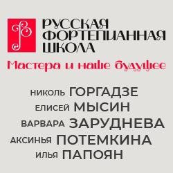 Русская фортепианная школа. Мастера и наше будущее