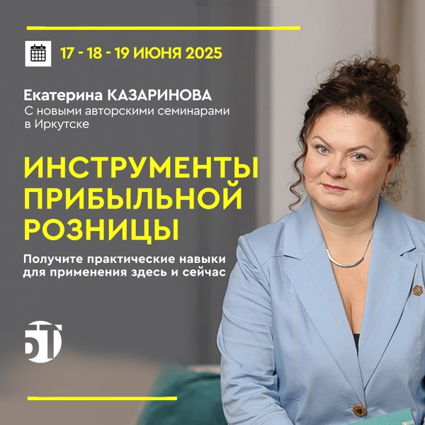 Семинары "Инструменты прибыльной розницы"