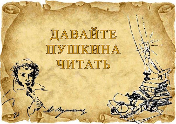 Литературный квест по сказкам А.С. Пушкина «Давайте Пушкина читать»