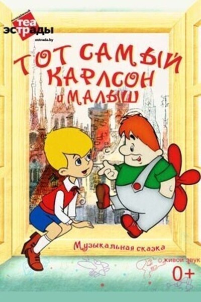 Спектакль «Тот самый Карлсон и Малыш»