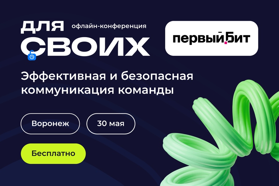 Конференция "Для своих"