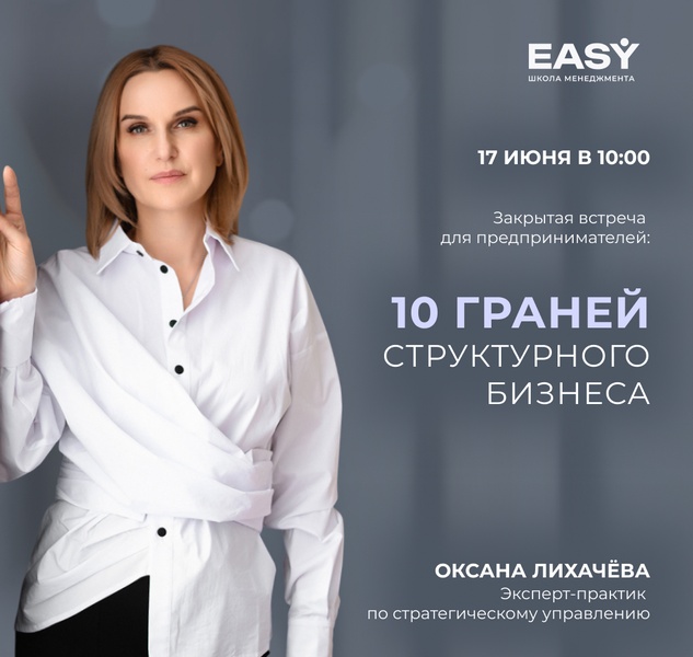 Закрытая встреча: "10 граней структурного бизнеса"