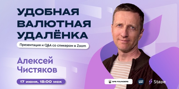 Вебинар «Удобная валютная удалёнка»