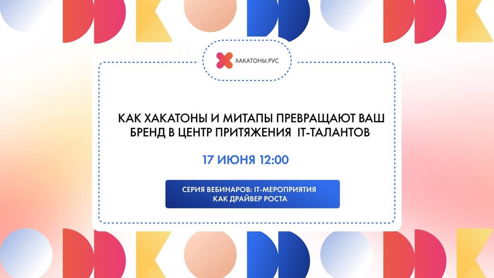 Вебинар "Как хакатоны и митапы превращают ваш бренд в центр притяжения IT-талантов"