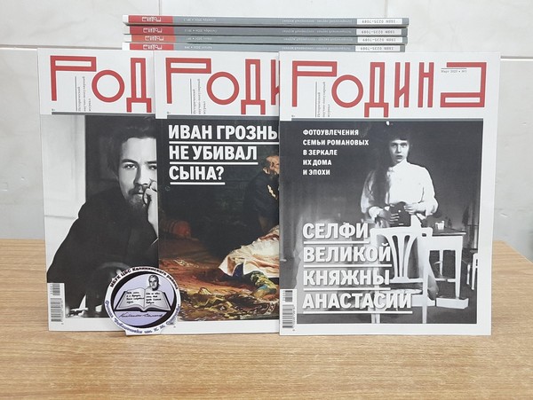 Презентация журнала «Родина»