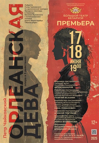 Орлеанская дева. ПРЕМЬЕРА