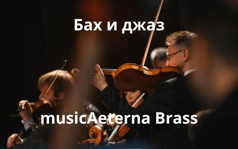 Бах в ритме джаза: уникальный концерт musicAeterna Brass
