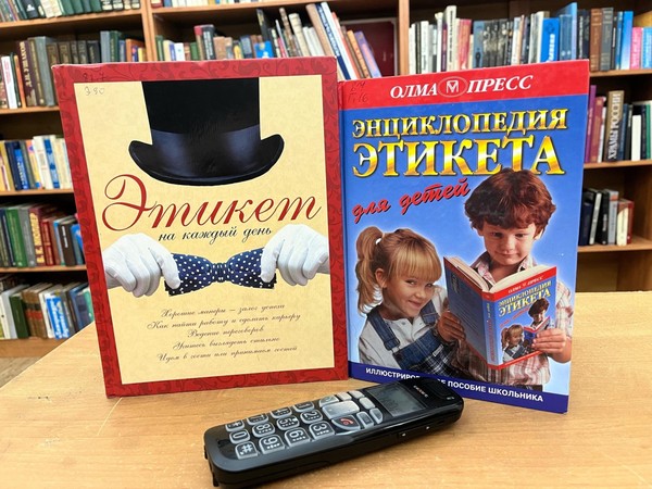 Беседа «У меня зазвонил телефон...»