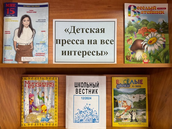 «Детская пресса на все интересы»