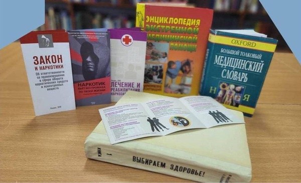 Книжная информационно-просветительская выставка «Здоровью да! Наркотикам нет!»