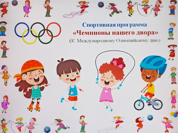 Спортивная программа – «Чемпионы нашего двора»