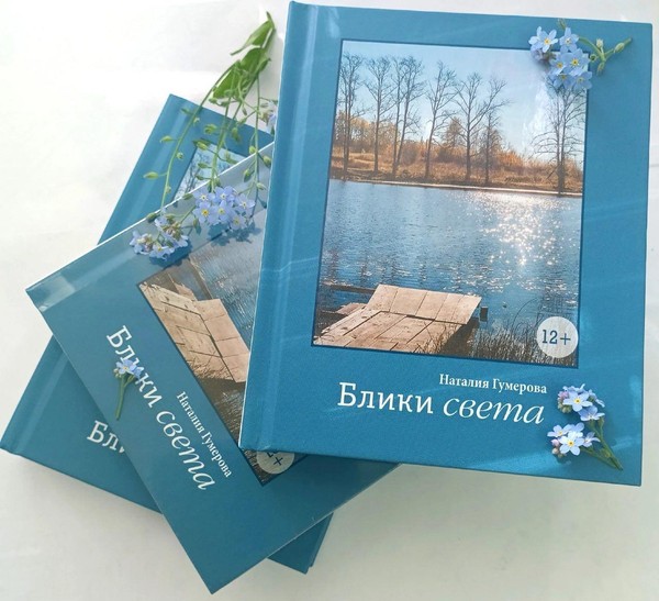 Презентация книги «Блики света»