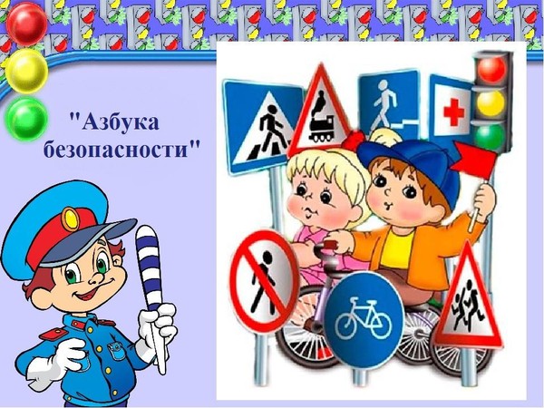 Беседа-игра «Азбука безопасности»