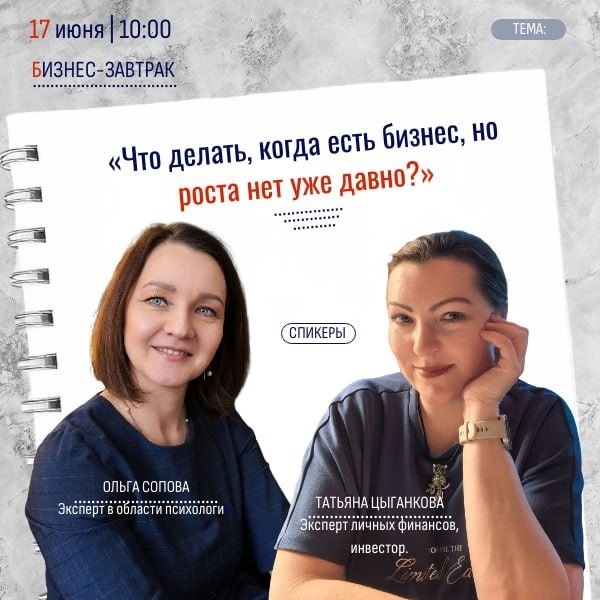 Бизнес-завтрак: "Что делать, когда есть бизнес, но роста нет?"