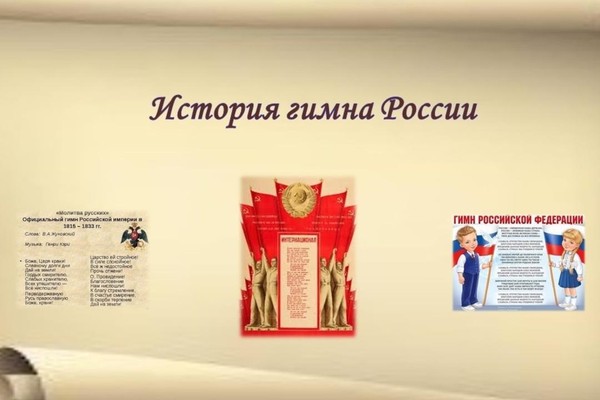 Видеопрезентация «История гимна России»
