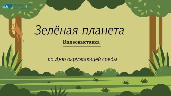 Видеовыставка «Зелёная планета»