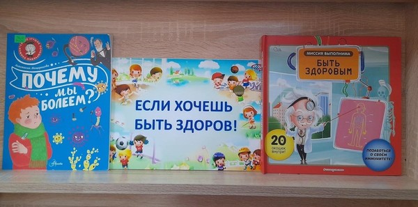 Выставка призыв «Если хочешь быть здоров…»