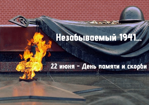 Выставка-экспозиция «Незабываемый 1941…»