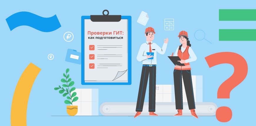 Проверки ГИТ-2025: как подготовиться и не допустить нарушений