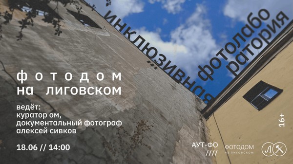 ИНКЛЮЗИВНАЯ ЛАБОРАТОРИЯ «ФОТОДОМ НА ЛИГОВСКОМ»