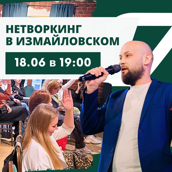 НЕТВОРКИНГ в "Измайловском"