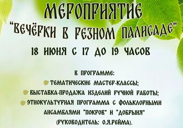 «Вечёрки в Резном Палисаде»