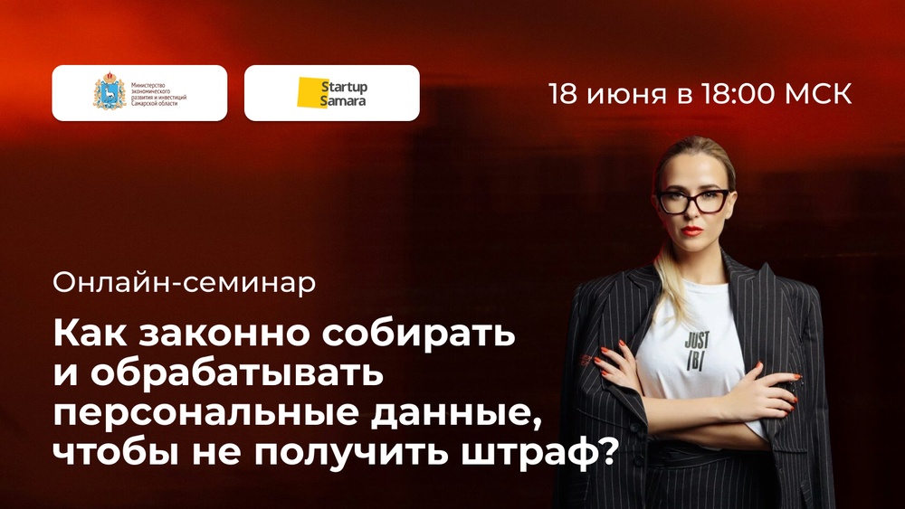Как законно собирать и обрабатывать персональные данные, чтобы не получить штраф?