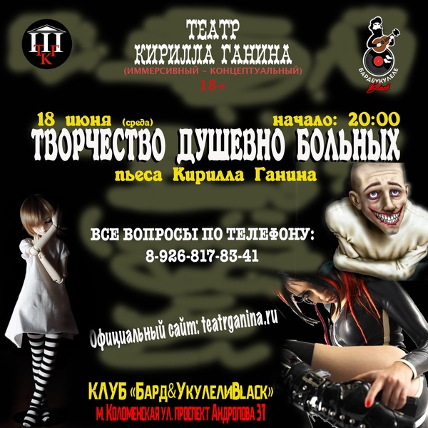 "Творчество Душевно Больных" Театр Кирилла Ганина