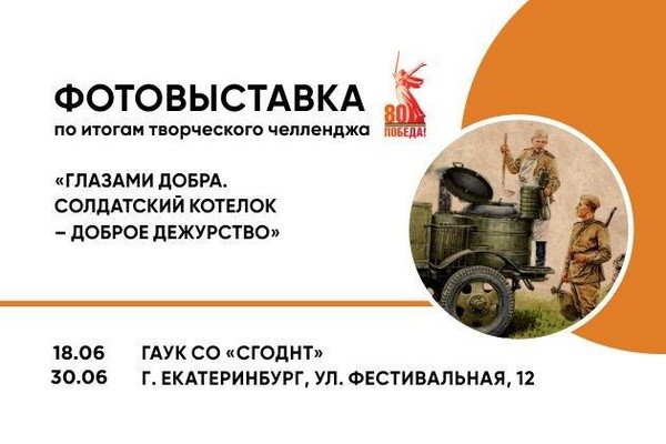 Фотовыставка «Глазами добра. Солдатский котелок – доброе дежурство»