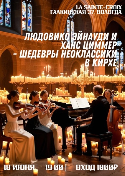Людовико Эйнауди и Ханс Циммер: шедевры неоклассики в кирхе