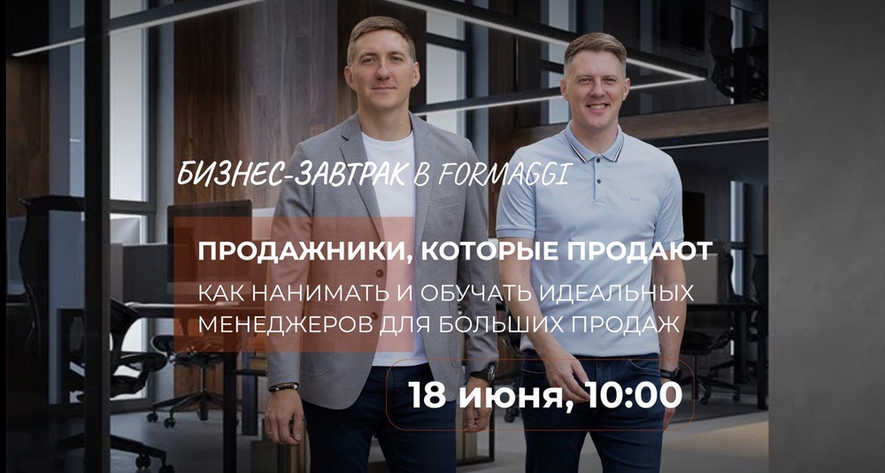 Бизнес-завтрак "Продажники, которые продают"