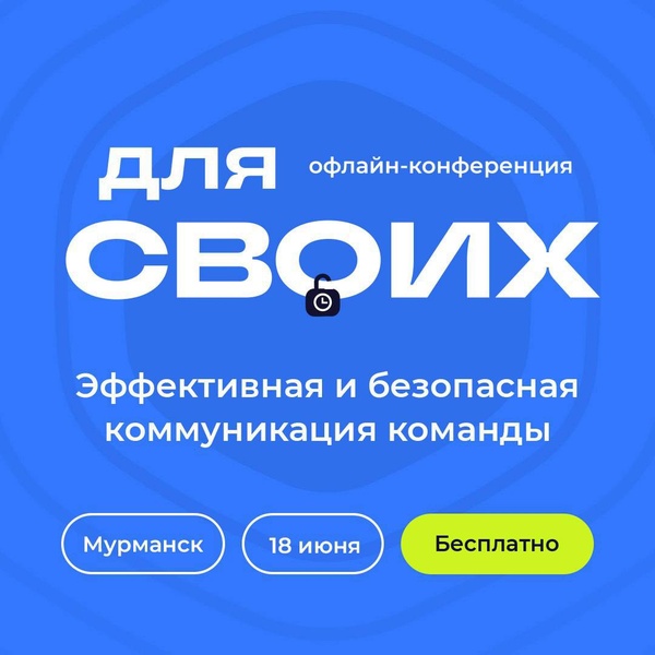 Конференция "Для Своих"