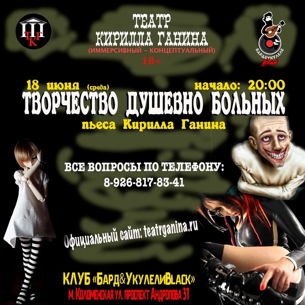 "Творчество совершенно больных" Спектакль для взрослых 18+
