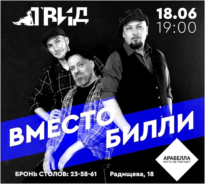 Билли в "Арабелле"