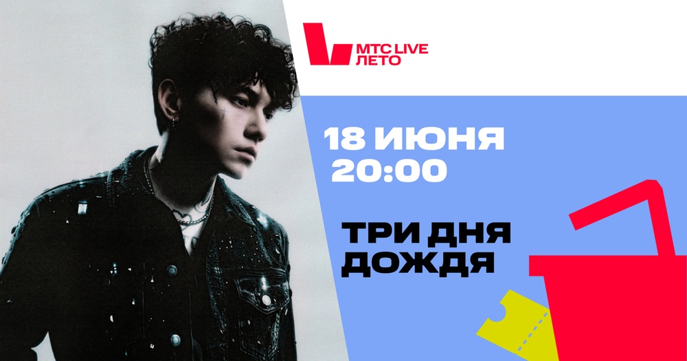 Три дня дождя на МТС Live Лето
