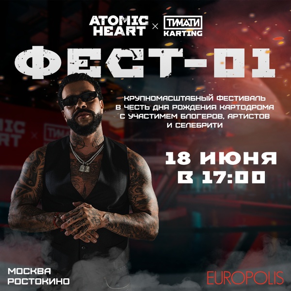 Тимати ФЕСТ-01 в Тимати Картинг Европолис Ростокино