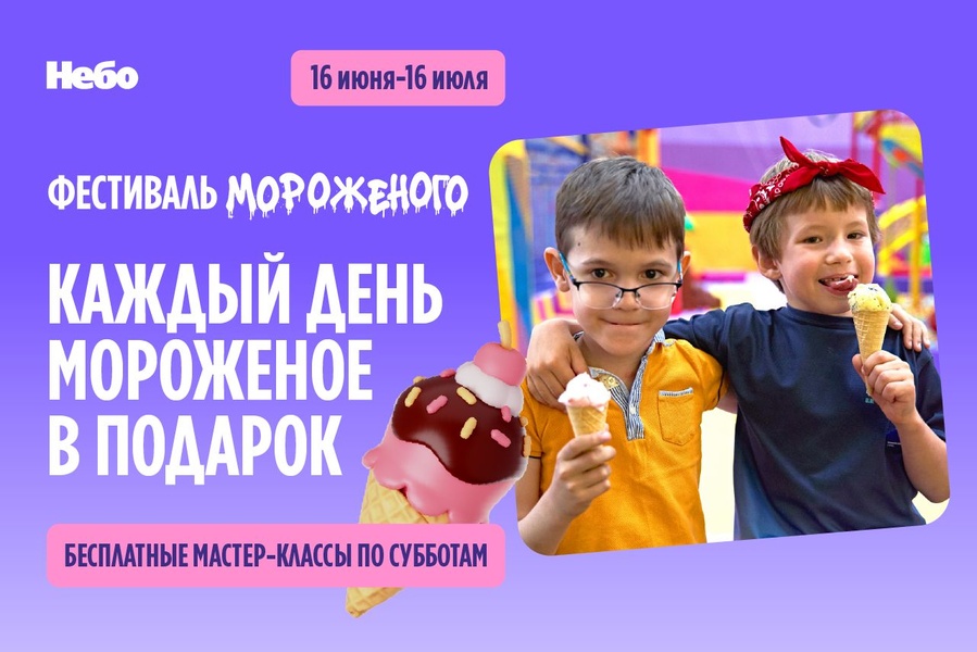 Фестиваль мороженого в спортивно-развлекательных центрах "Небо"!