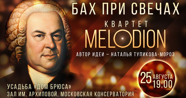 Бах при свечах