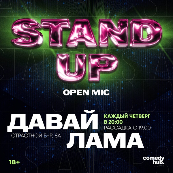 Стендап от комиков с ТНТ по четвергам