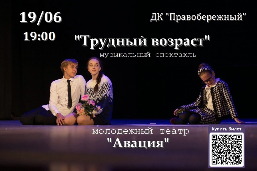 Трудный возраст