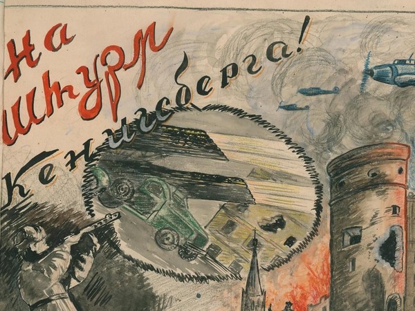 Историко-документальнвя виртуальная выставка «Герои штурма Кёнигсберга»