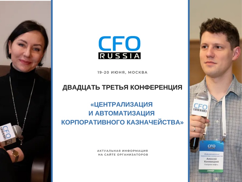 Двадцать третья конференция «Централизация и автоматизация корпоративного казначейства»