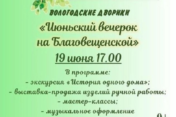«Июньский вечерок на Благовещенской»