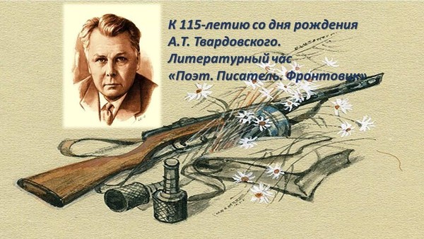 Литературный час «Поэт. Писатель. Фронтовик»