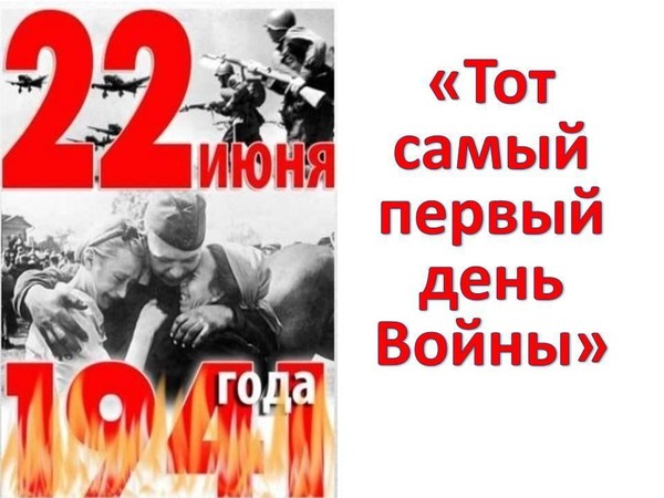 «Тот самый первый день Войны»