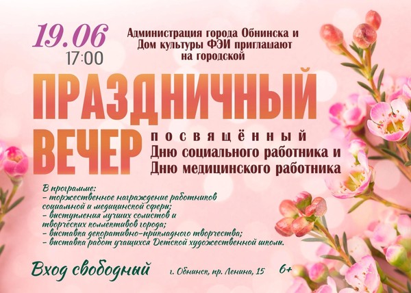 Праздничный вечер, посвященный Дню социального работника и Дню медицинского работника