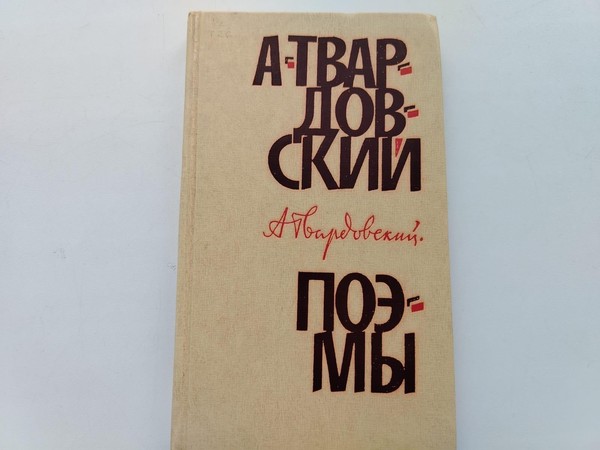 Выставка-портрет «Писатели-фронтовики: Александр Тардовский»