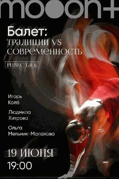 Public Talk «Балет: традиции vs современность»