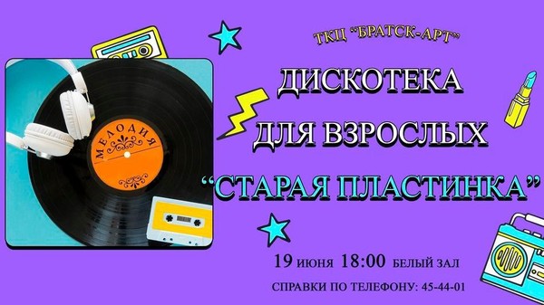 Дискотека для взрослых «Старая пластинка»